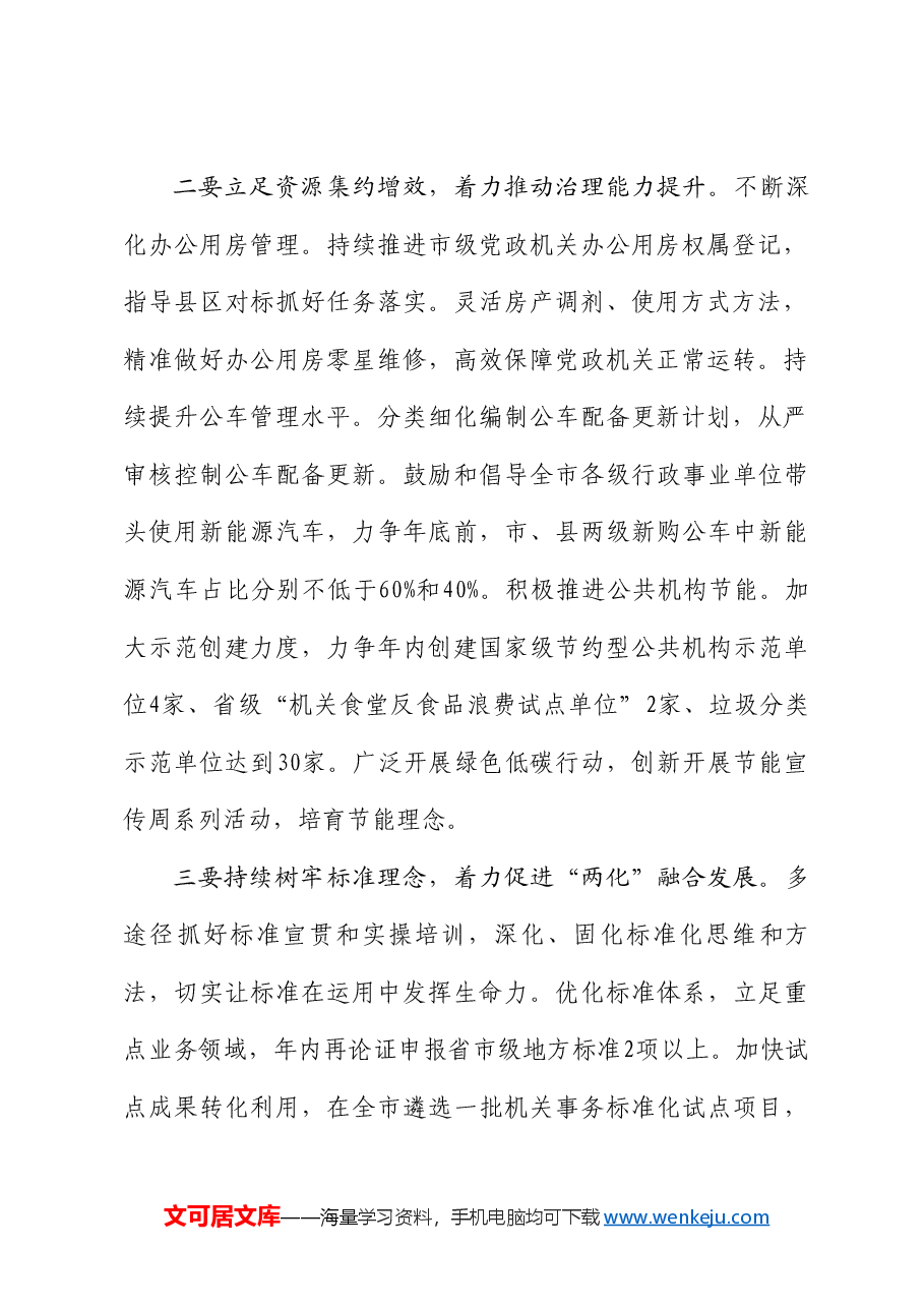 宝鸡市机关事务管理局局长姚建平：在2024年全市机关事务工作会上的讲话.doc，第3页预览