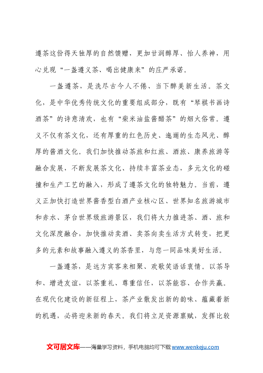 遵义市市长黄伟:在2024中国好绿茶大会暨第16届贵州茶产业博览会开幕式上的致辞.doc,第3页预览