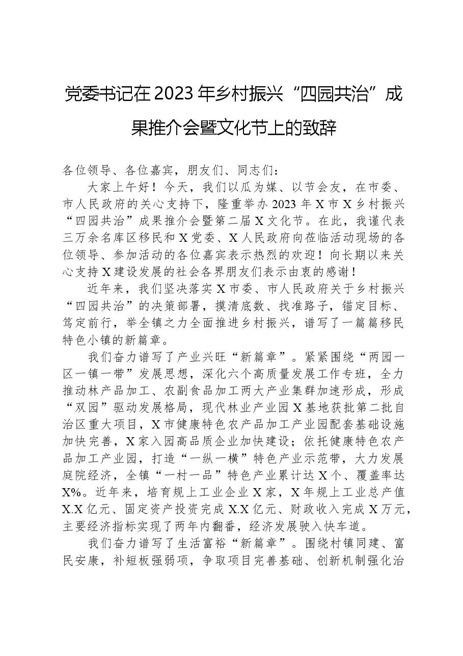 党委书记在2023年乡村振兴“四园共治”成果推介会暨文化节上的致辞.docx,第1页预览