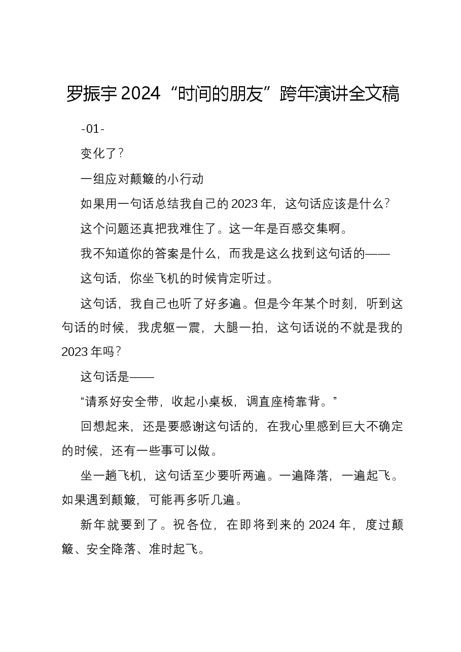 罗振宇2024“时间的朋友”跨年演讲全文稿.docx,第1页预览