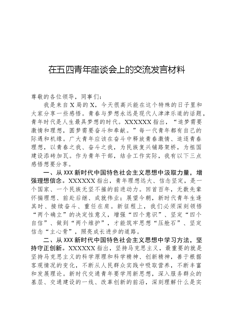 在五四青年座谈会上的交流发言材料.docx,第1页预览