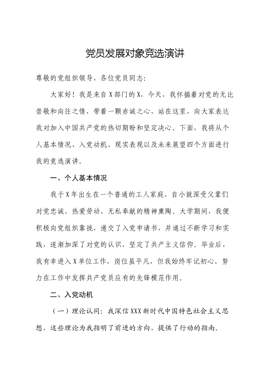 党员发展对象竞选演讲.docx,第1页预览