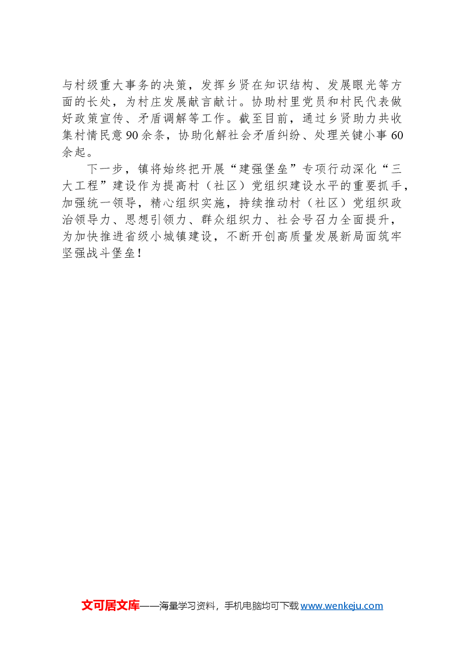 镇党委书记在党组织建设工作会议上的交流发言.docx,第4页预览