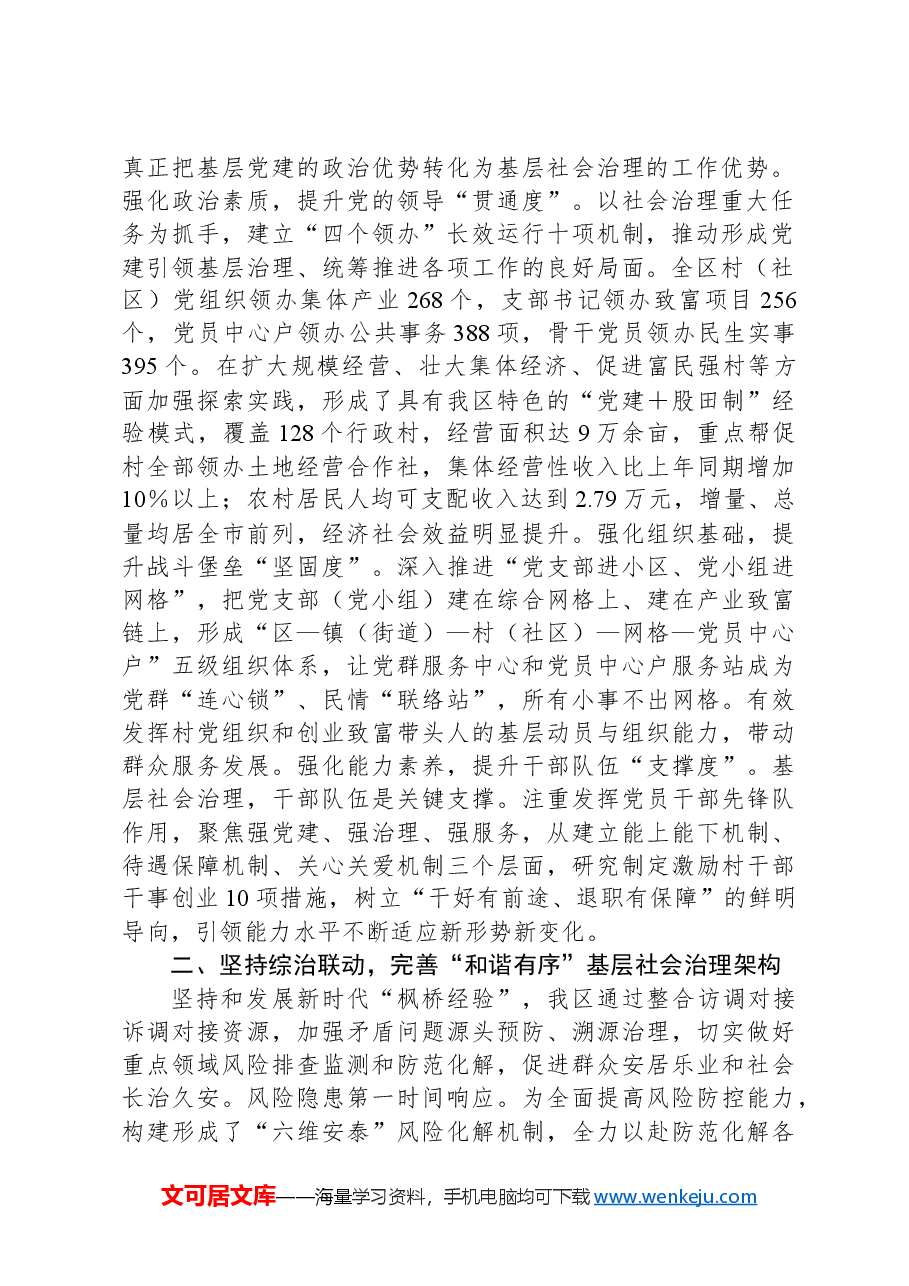 区委政法委关于2023年度全区基层社会治理进展情况汇报.docx,第2页预览