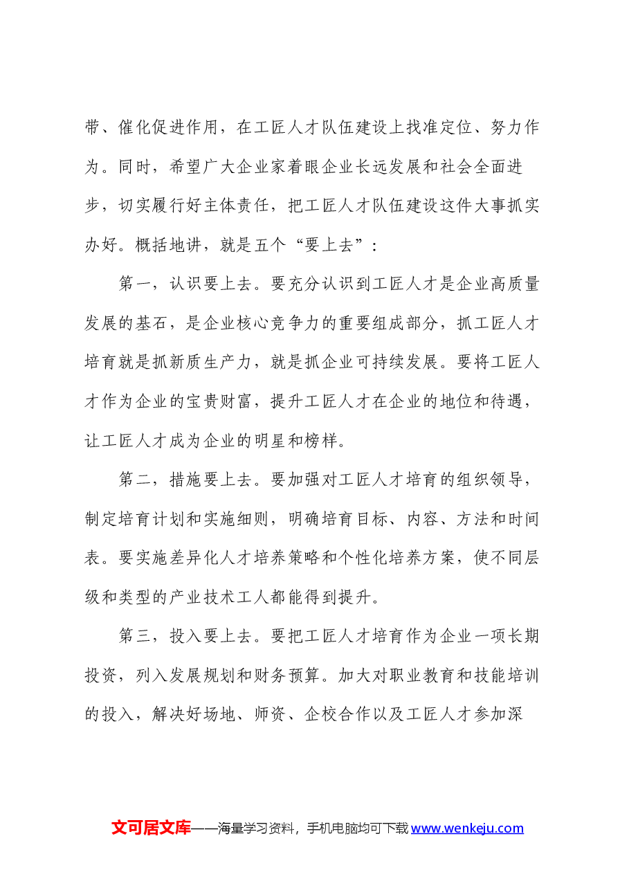在全市“培育工匠人才提升创新能力”座谈会上的讲话.docx，第2页预览