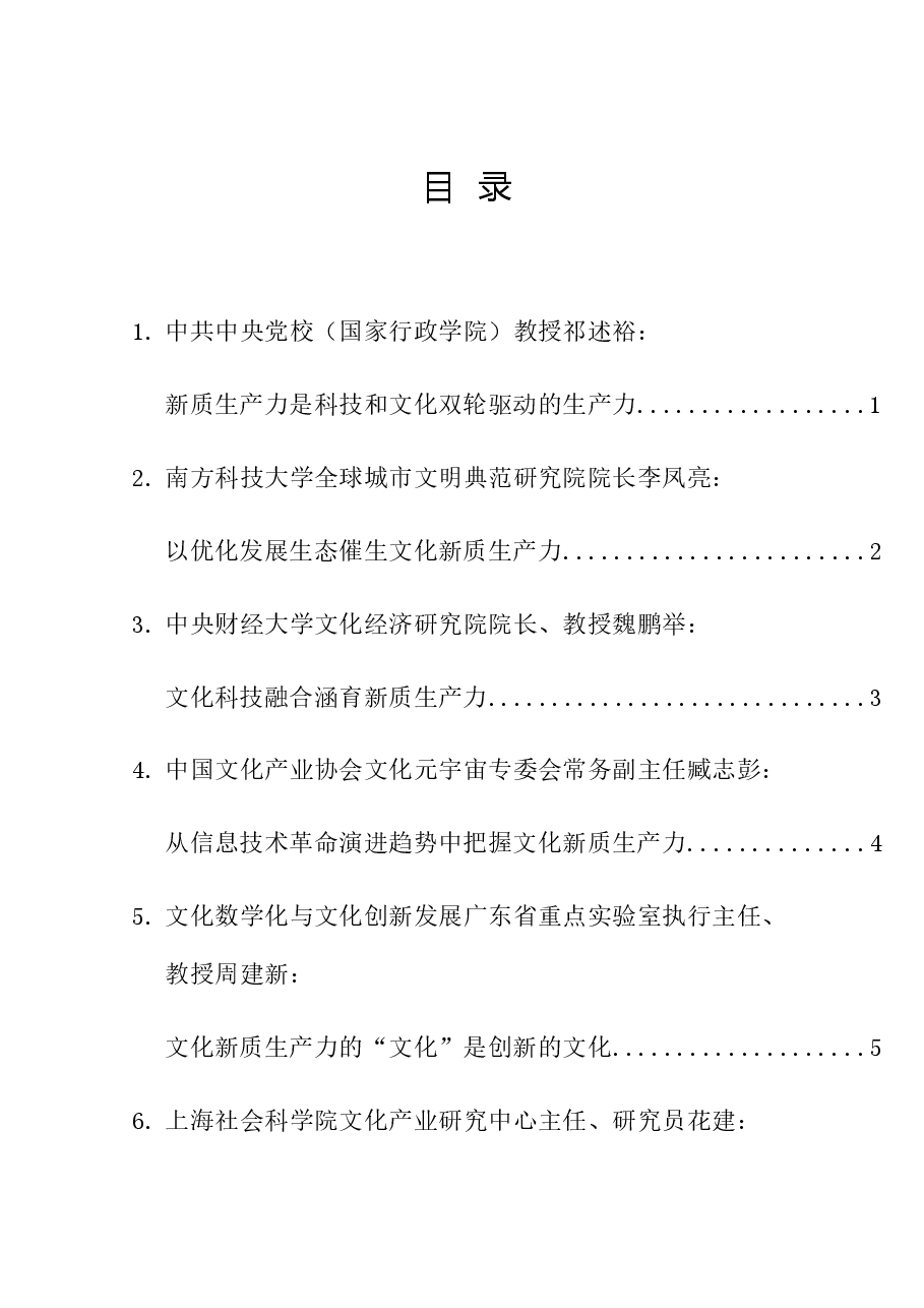 (16篇)深圳“加快发展文化新质生产力”学术研讨会专家发言材料汇编.doc,第1页预览