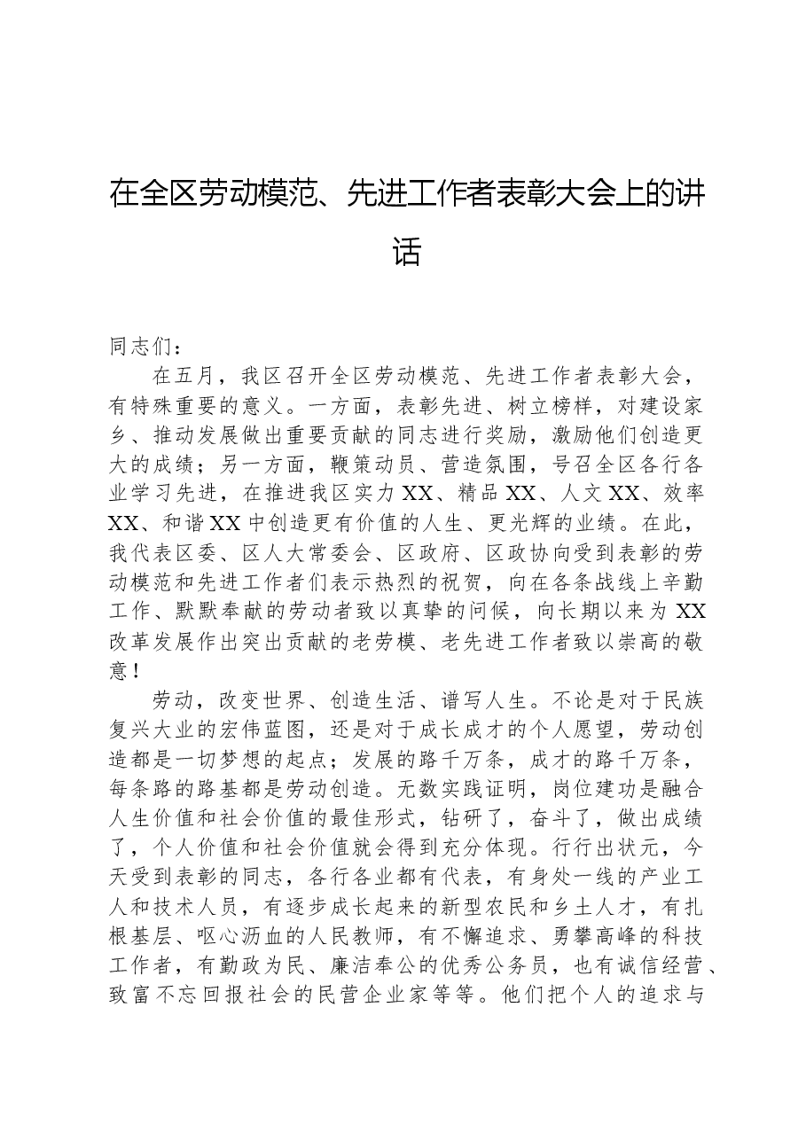 在全区劳动模范、先进工作者表彰大会上的讲话.docx,第1页预览