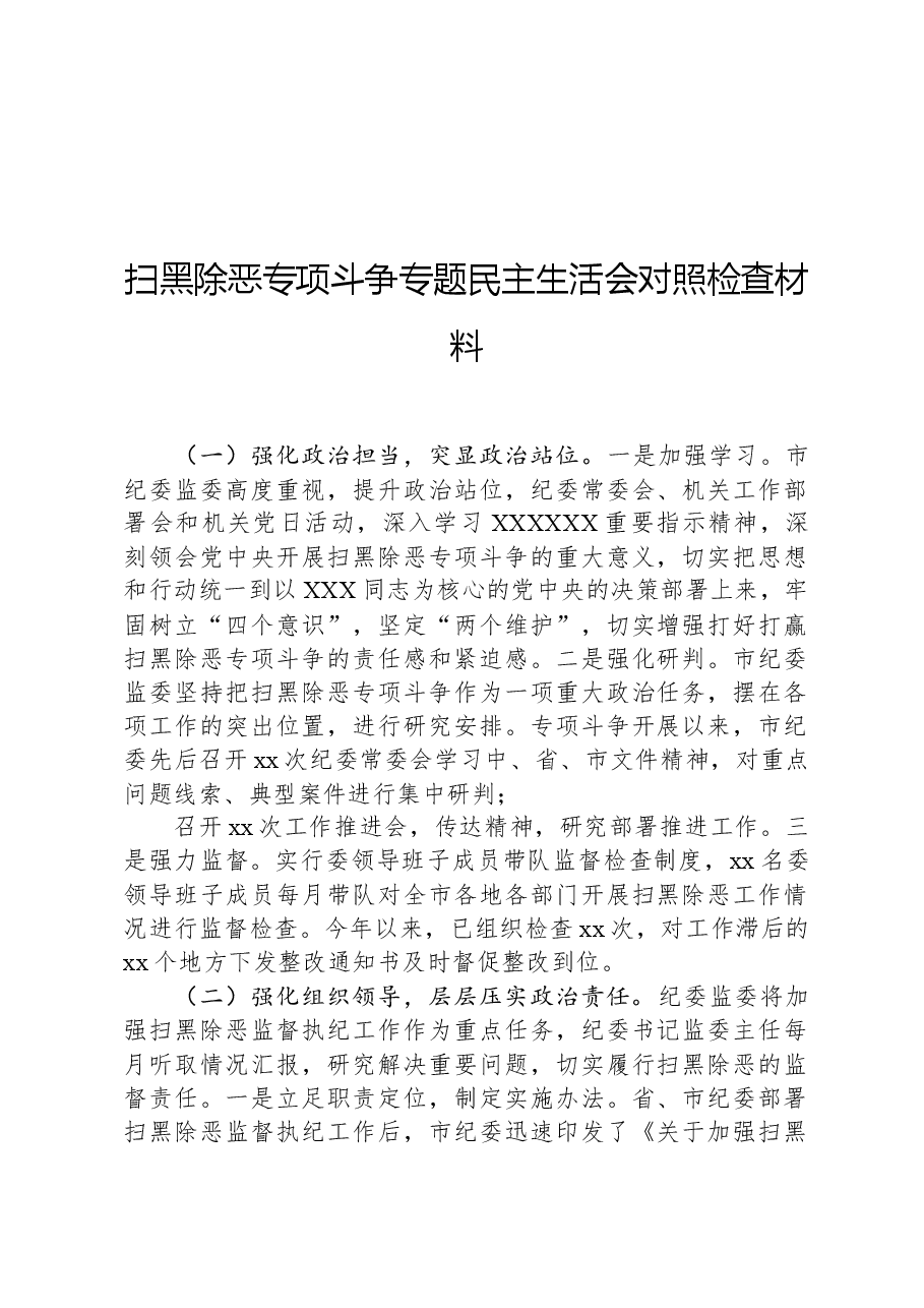 扫黑除恶专项斗争专题民主生活会对照检查材料.docx,第1页预览
