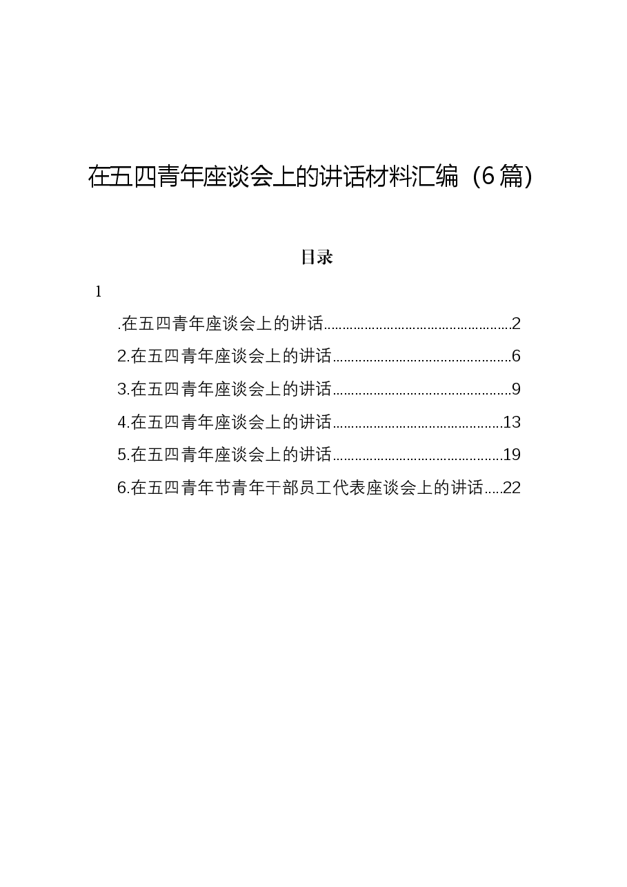 (6篇)在五四青年座谈会上的讲话材料汇编.docx,第1页预览