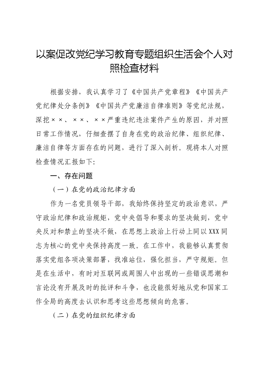 以案促改党纪学习教育专题组织生活会个人对照检查材料.docx,第1页预览
