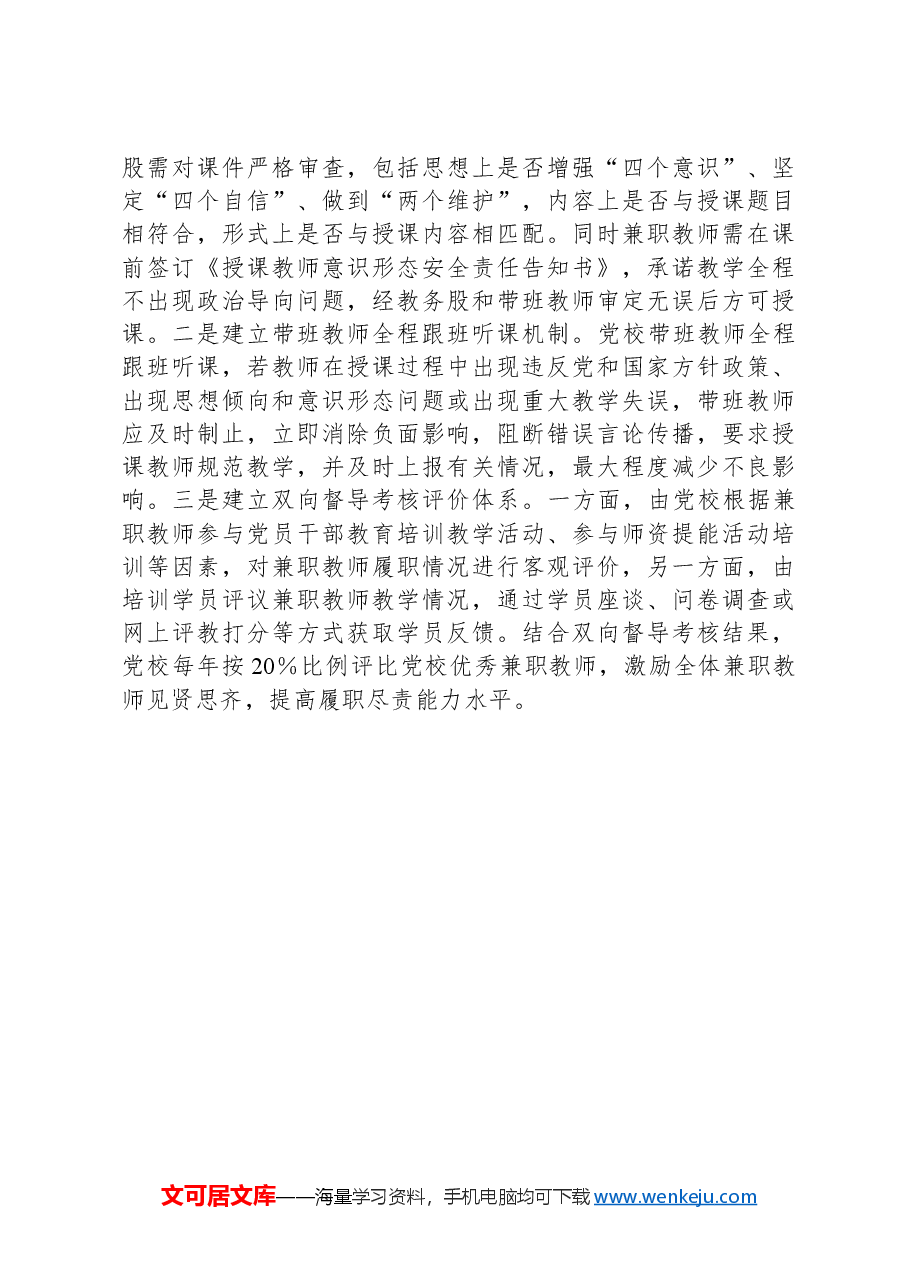 党校校长中心组研讨发言:抓住“四个环节”规范兼职教师管理工作.docx,第3页预览