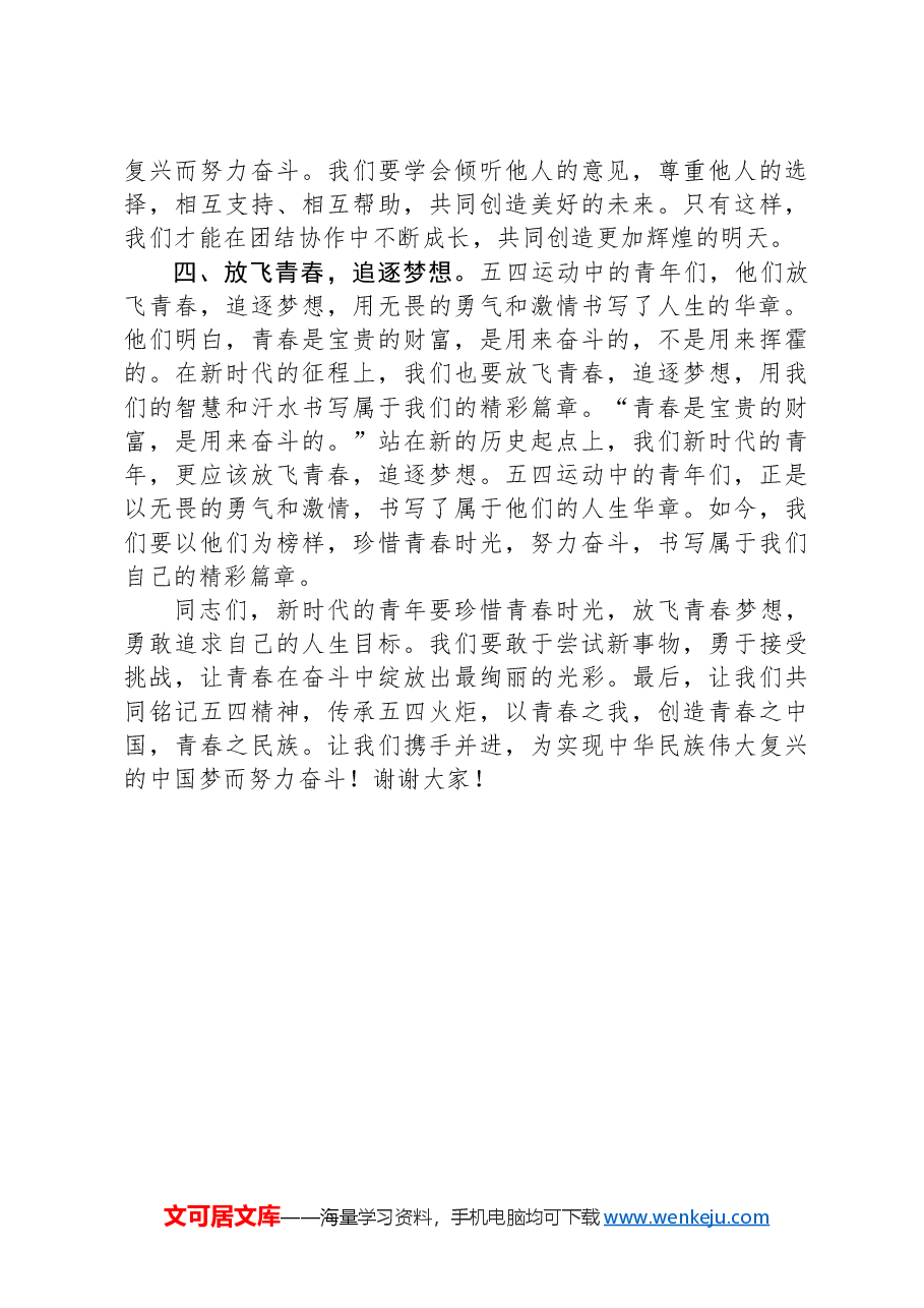 五四演讲稿：弘扬五四精神，展现青春力量.docx，第3页预览