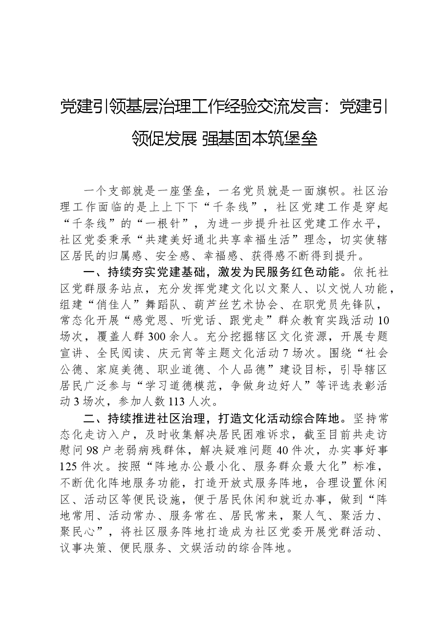 党建引领基层治理工作经验交流发言:党建引领促发展+强基固本筑堡垒.docx,第1页预览
