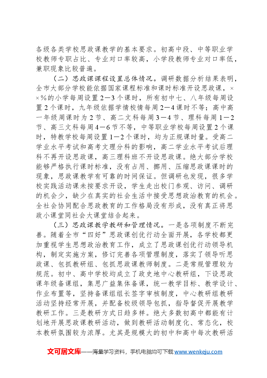 X市中小学思政课建设调研报告.docx，第2页预览