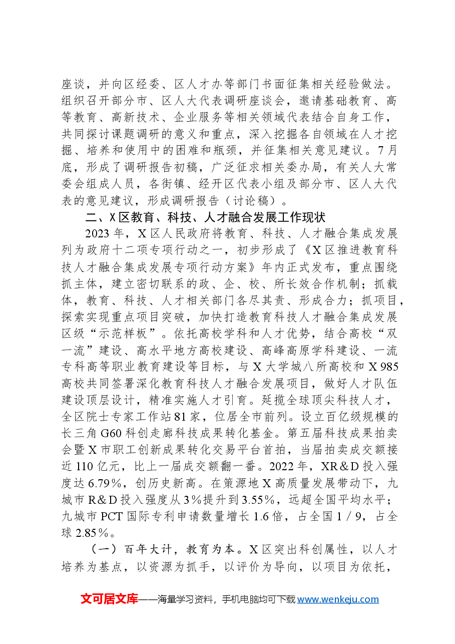 关于X区推进教育、科技、人才融合发展情况的专题调研报告.docx,第2页预览