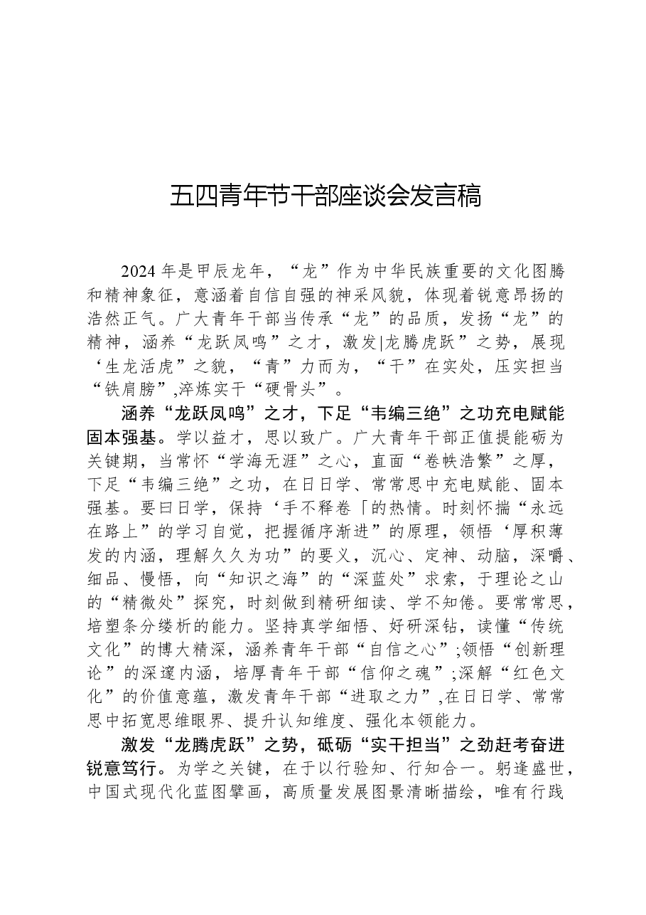 五四青年节干部座谈会发言稿.docx,第1页预览