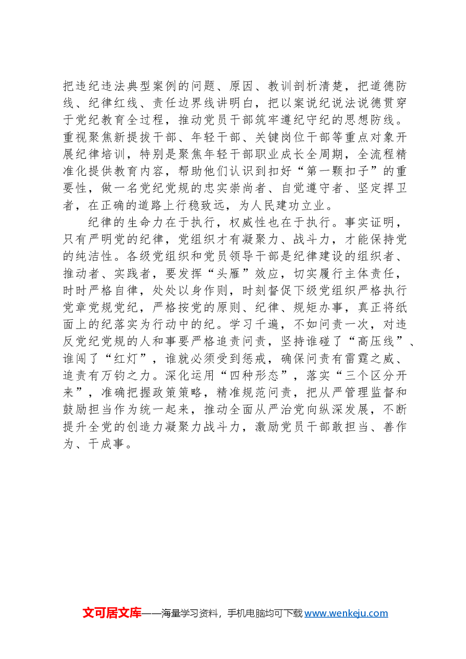 高标准高质量开展党纪学习教育.docx,第3页预览