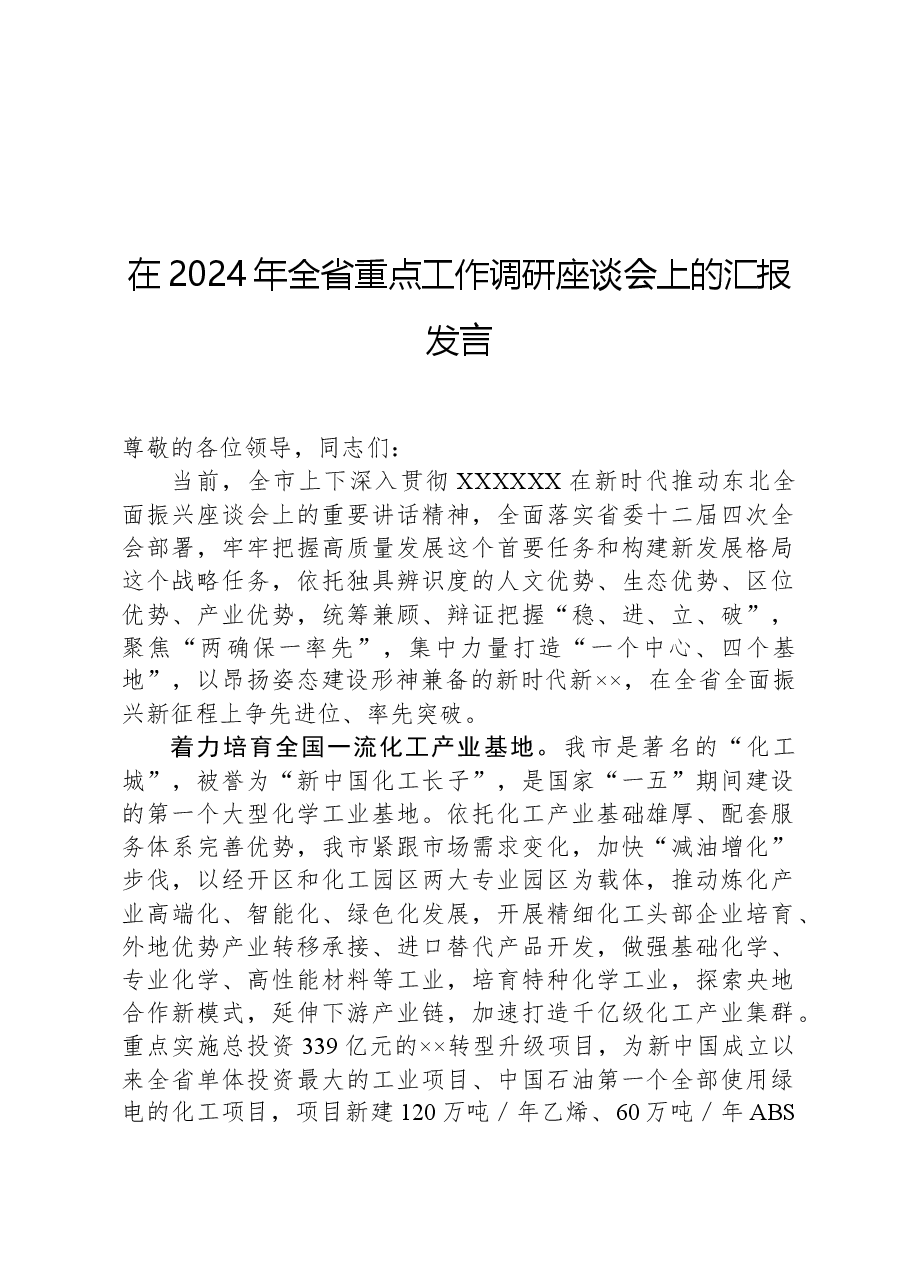 在2024年全省重点工作调研座谈会上的汇报发言.docx,第1页预览