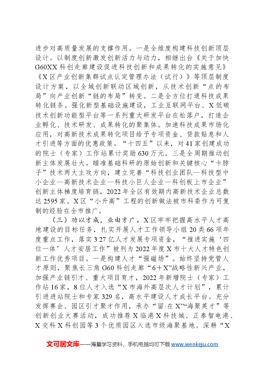 关于X区推进教育、科技、人才融合发展情况的专题调研报告.docx,第4页预览