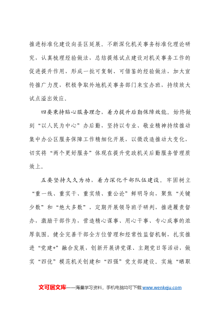 宝鸡市机关事务管理局局长姚建平：在2024年全市机关事务工作会上的讲话.doc，第4页预览