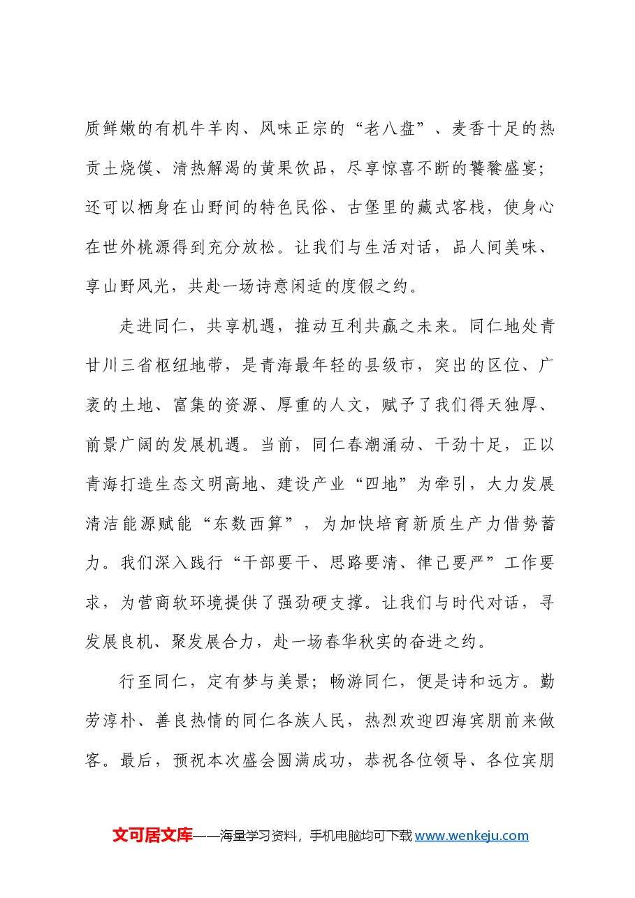 同仁市委书记何杰:在2024年青海同仁湖南文旅推介开幕式上的欢迎词.doc,第4页预览