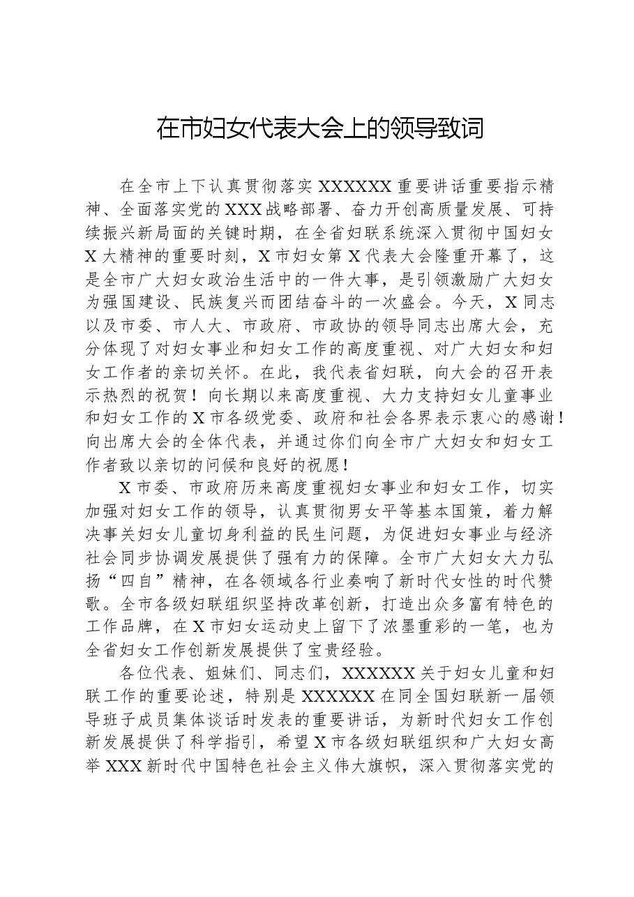 在市妇女代表大会上的领导致词.docx,第1页预览