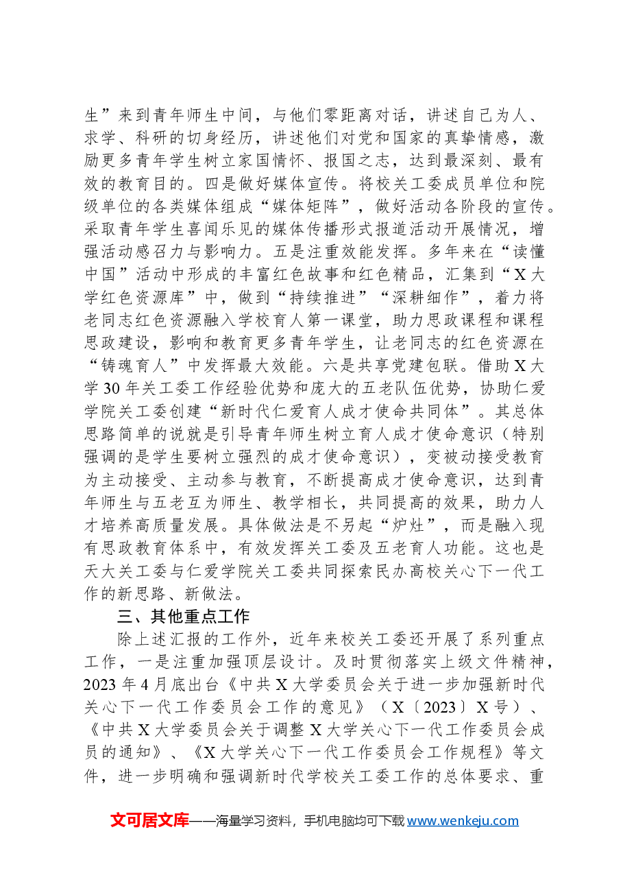 在市教育系统关工委2024年高校工作推进会上的发言材料.docx,第3页预览