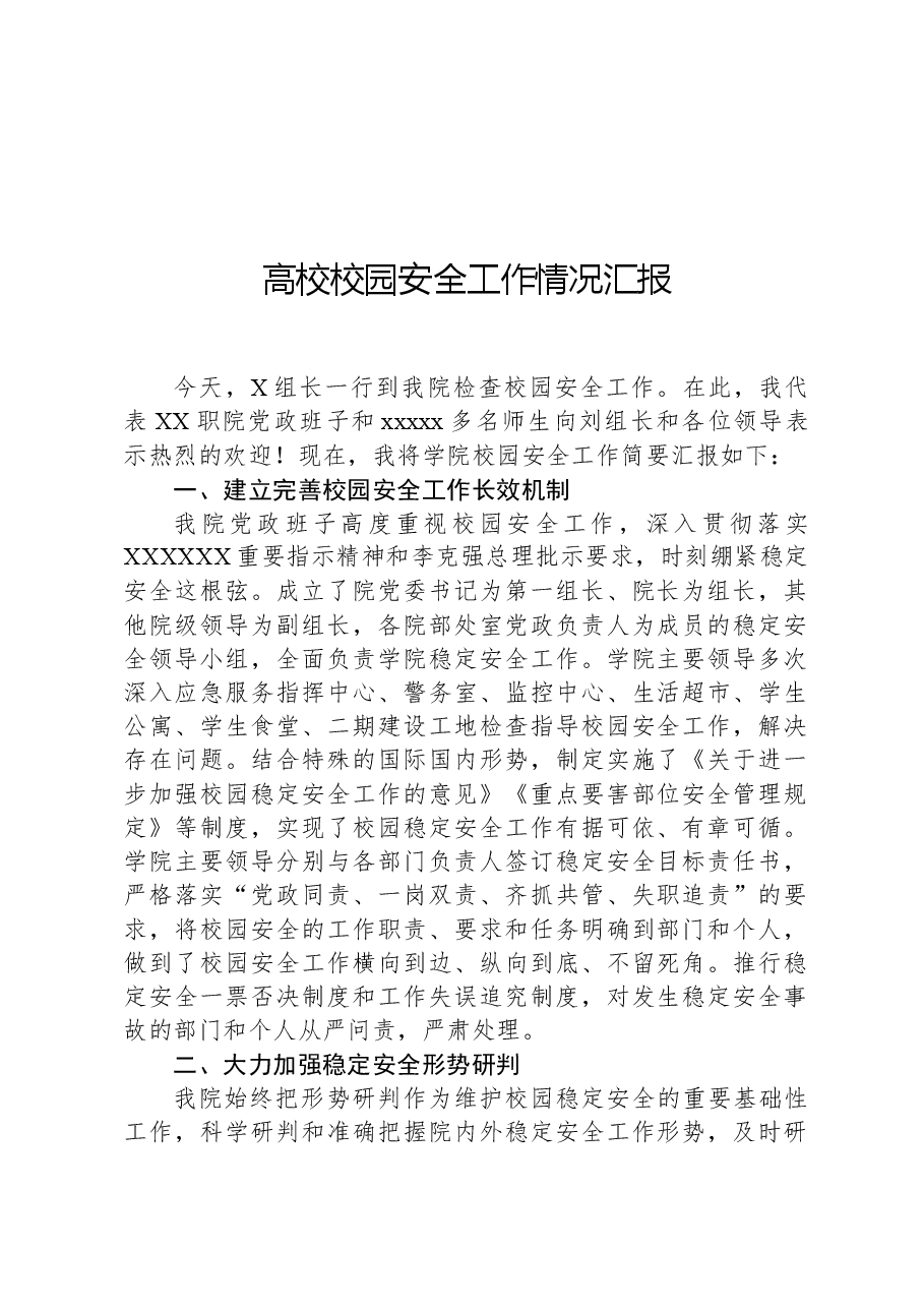 高校校园安全工作情况汇报.docx,第1页预览
