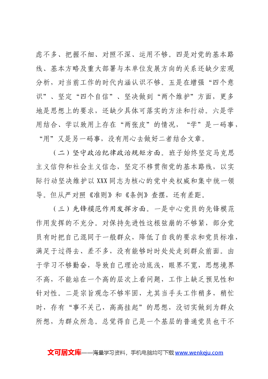 县融媒体中心党支部“坚定理想信念、严守党纪党规”专题组织生活会检视剖析材料.docx，第2页预览