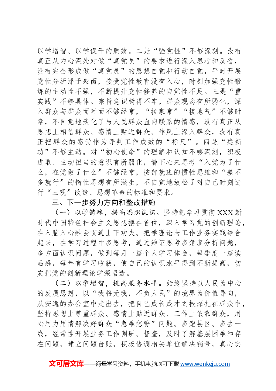 2023年组织生活会个人对照剖析检查材料(办公室).docx,第3页预览