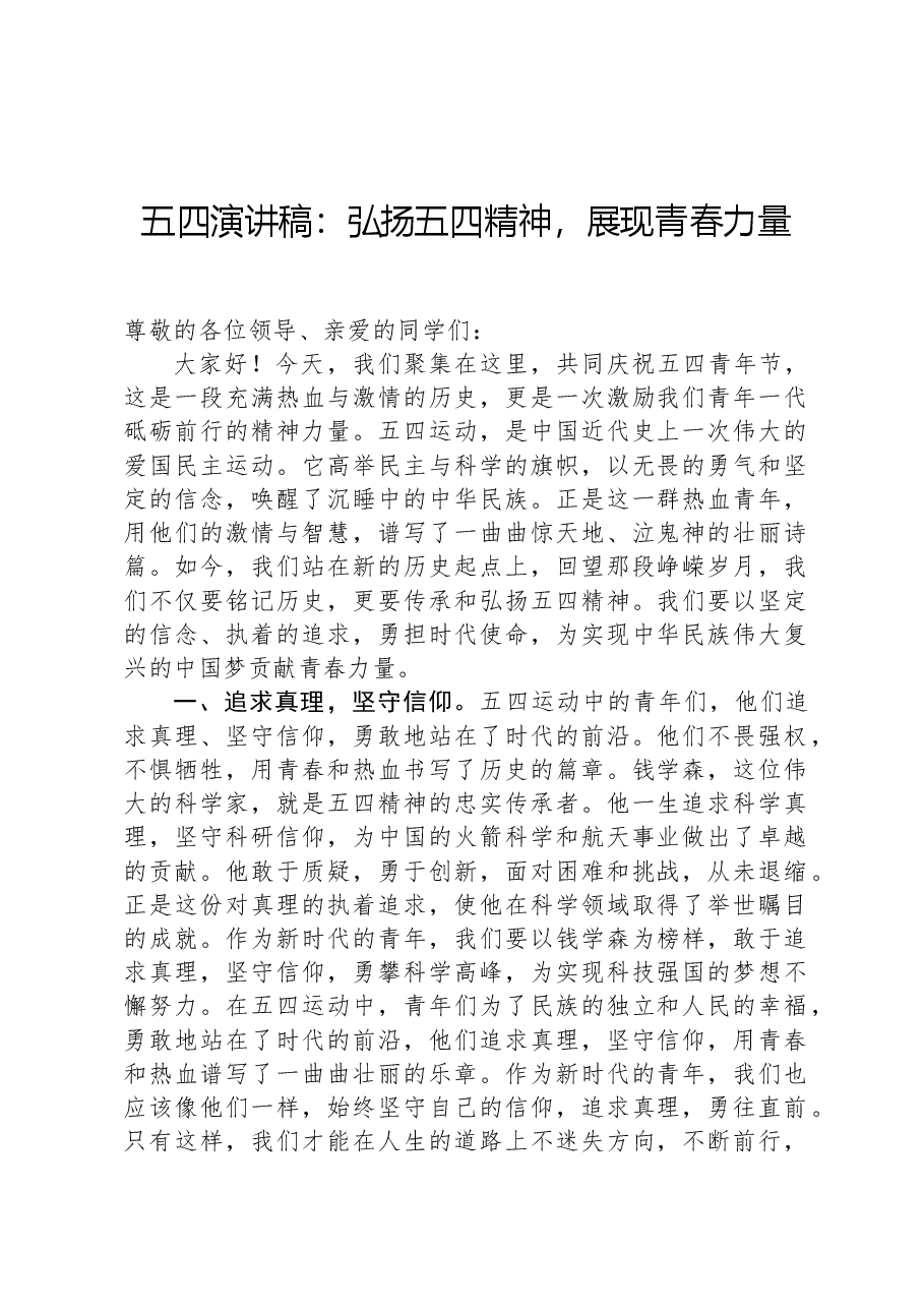 五四演讲稿：弘扬五四精神，展现青春力量.docx，第1页预览