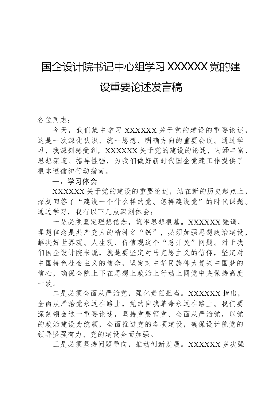 国企设计院书记中心组学习习近平总书记党的建设重要论述发言稿.docx,第1页预览