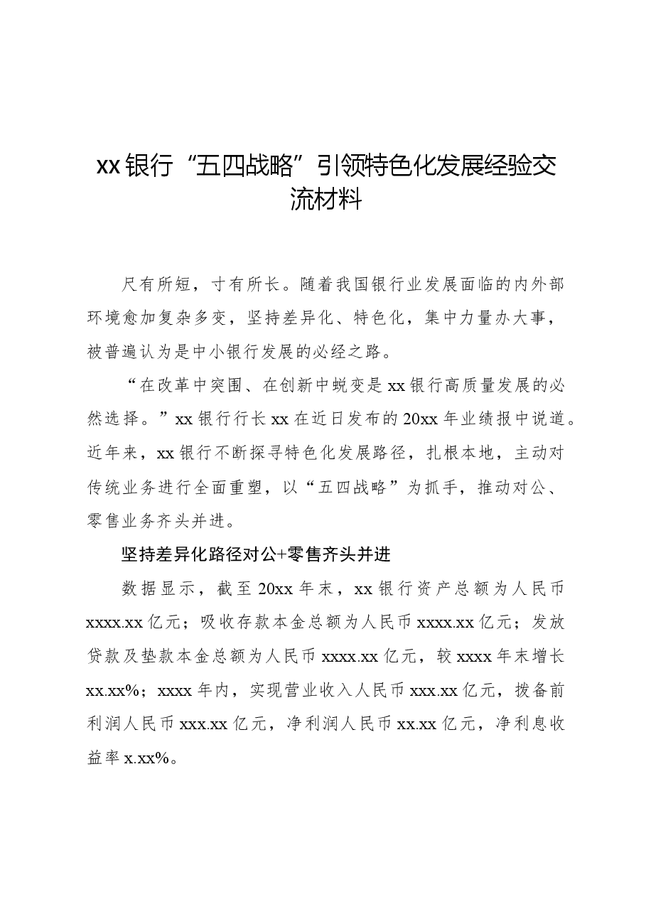 xx银行“五四战略”引领特色化发展经验交流材料.docx,第1页预览