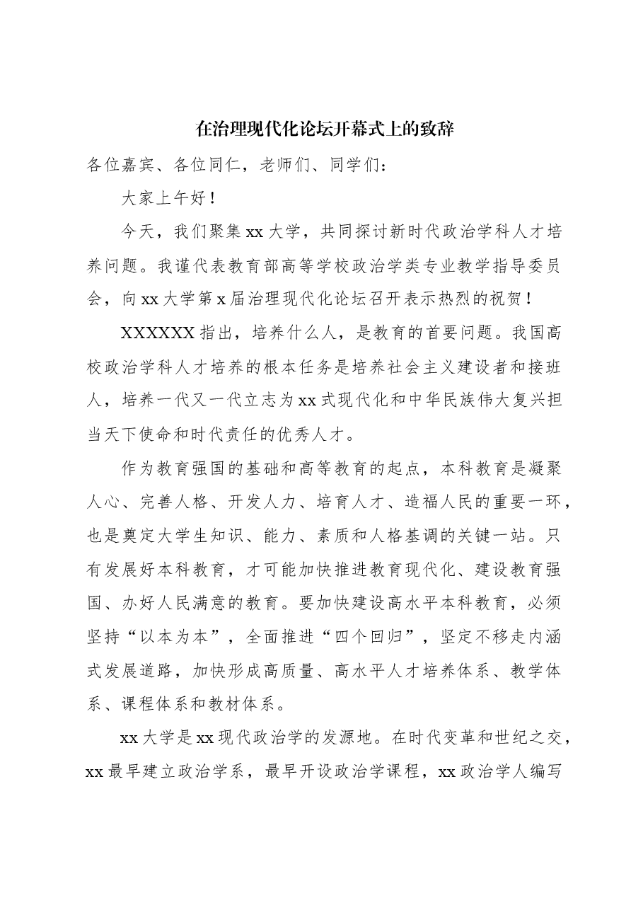 (2篇)在治理现代化论坛开幕式上的致辞.docx,第2页预览