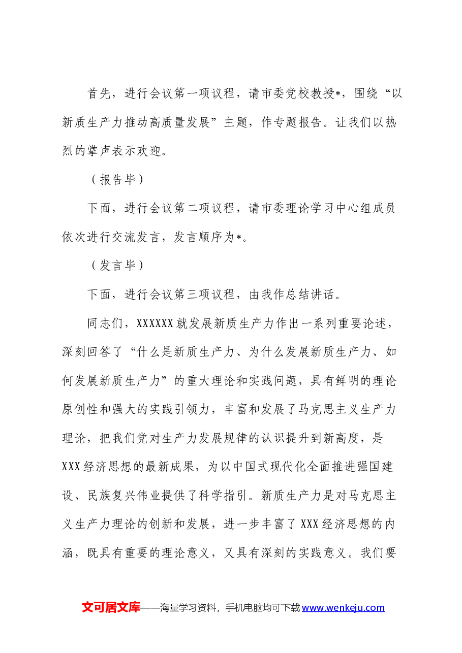 在市委理论学习中心组集中学习研讨会上的主持讲话.docx,第2页预览