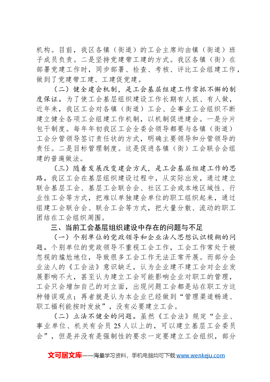 区工会基层组织建设情况的调研报告.docx,第2页预览