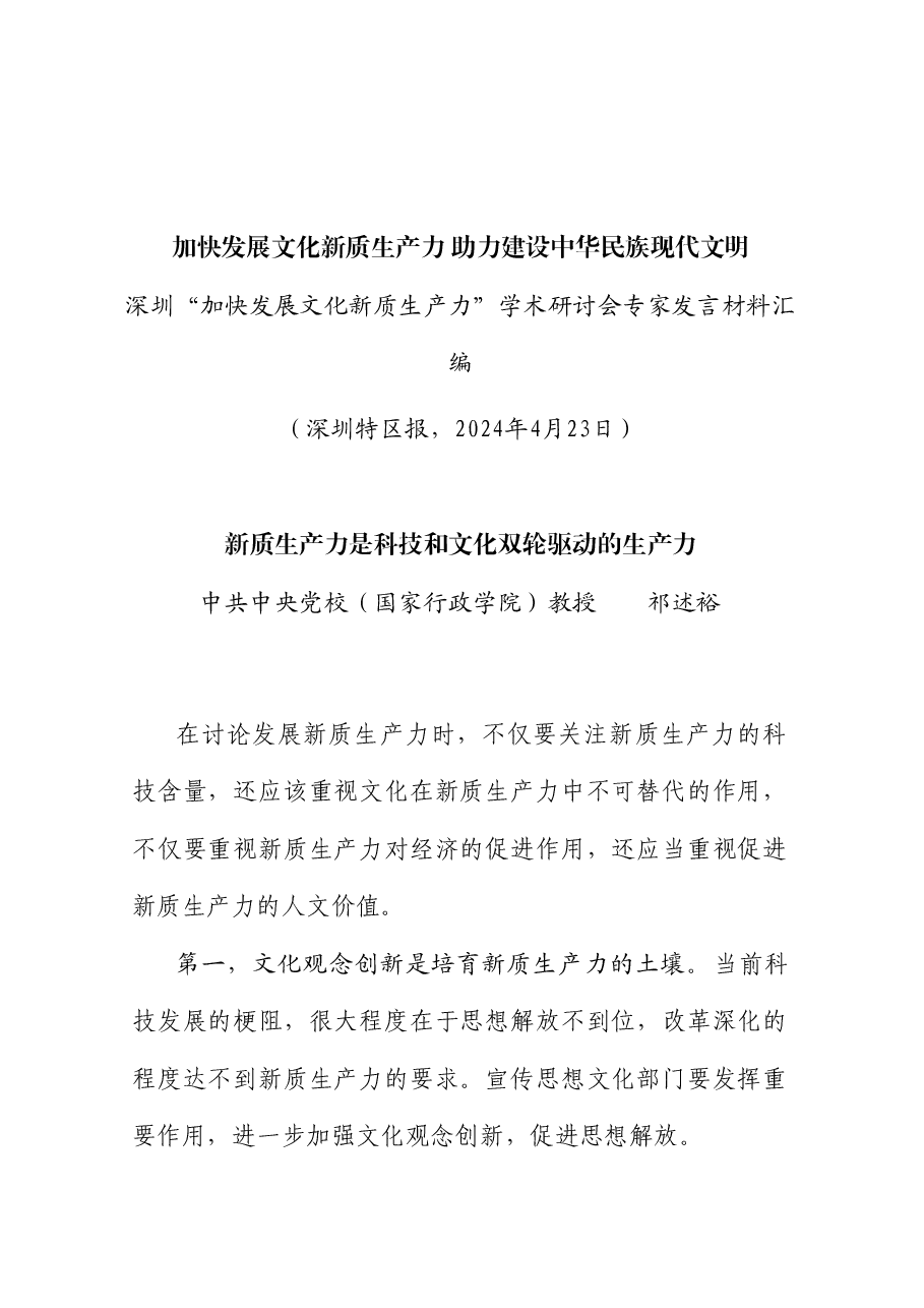 (16篇)深圳“加快发展文化新质生产力”学术研讨会专家发言材料汇编.doc,第4页预览