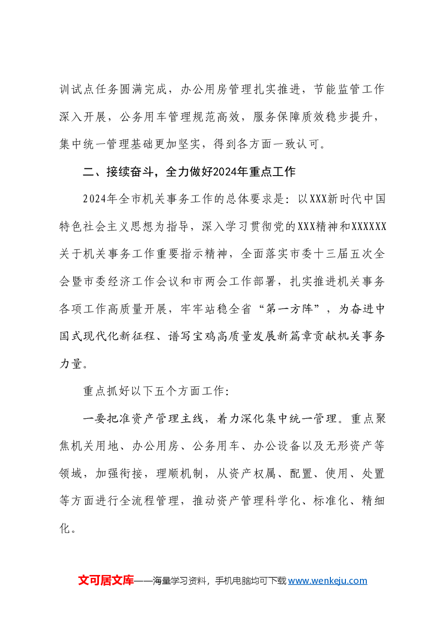 宝鸡市机关事务管理局局长姚建平：在2024年全市机关事务工作会上的讲话.doc，第2页预览