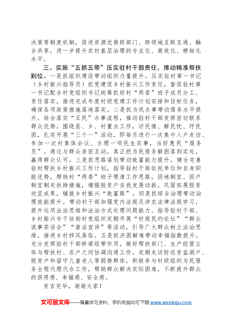 在2024年全市党建引领乡村振兴战略推进会上的交流发言.docx,第3页预览