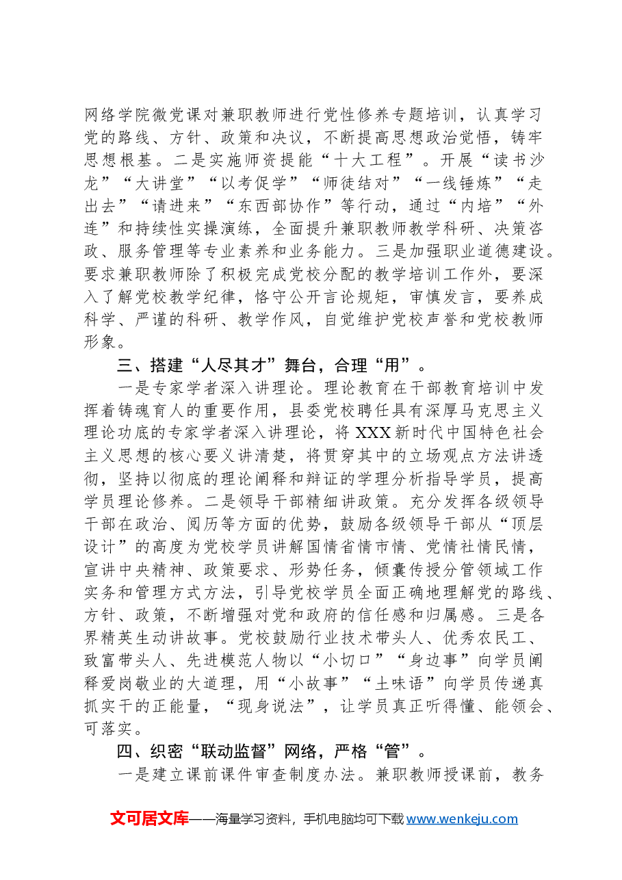 党校校长中心组研讨发言:抓住“四个环节”规范兼职教师管理工作.docx,第2页预览