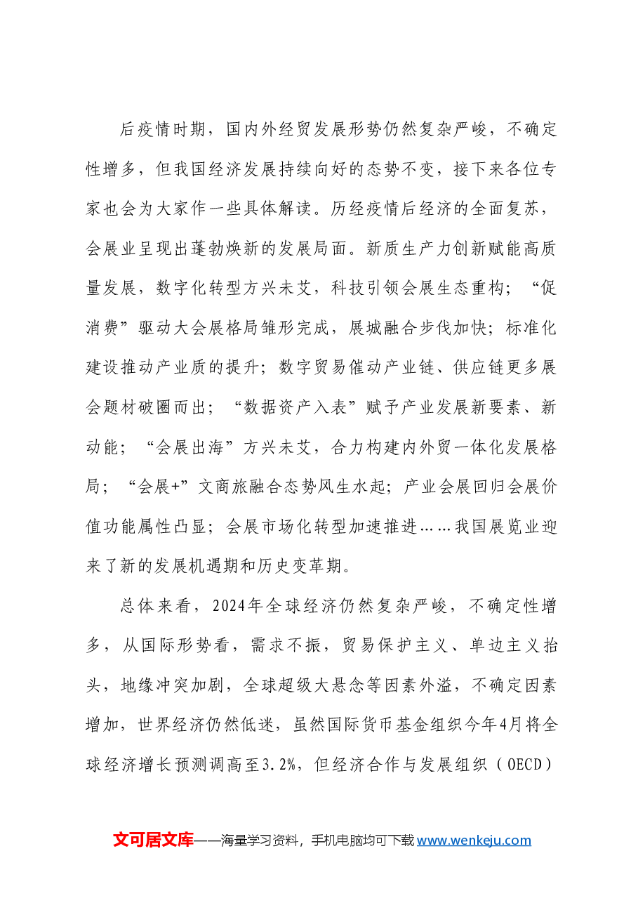 曲维玺:在2024中国会展经济研究会年会暨中国会展经济高质量发展(长沙)论坛上的讲话.doc,第2页预览