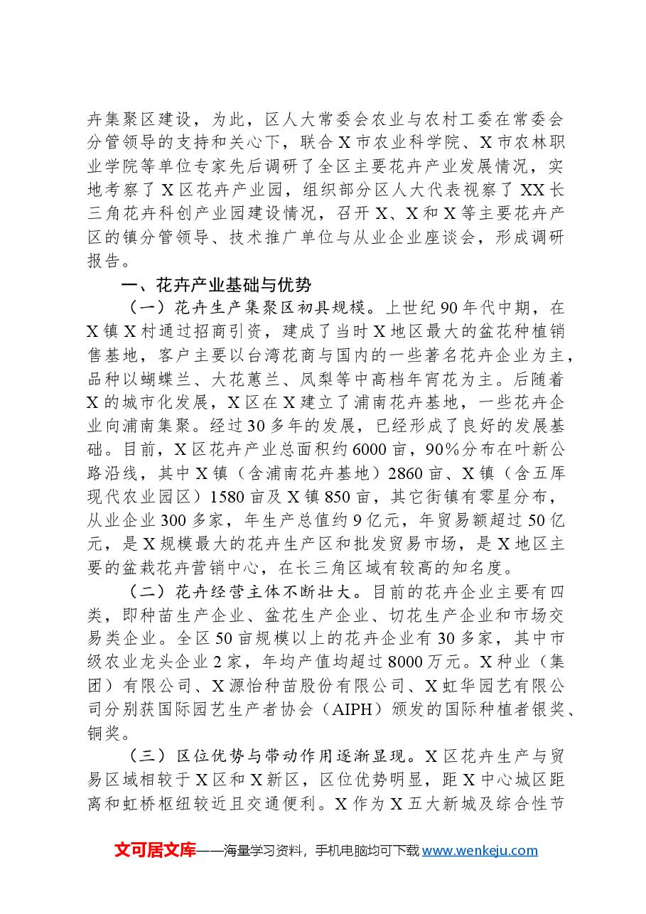 X区人大常委会关于花卉产业情况调研和集聚区高质量建设的报告.docx，第2页预览