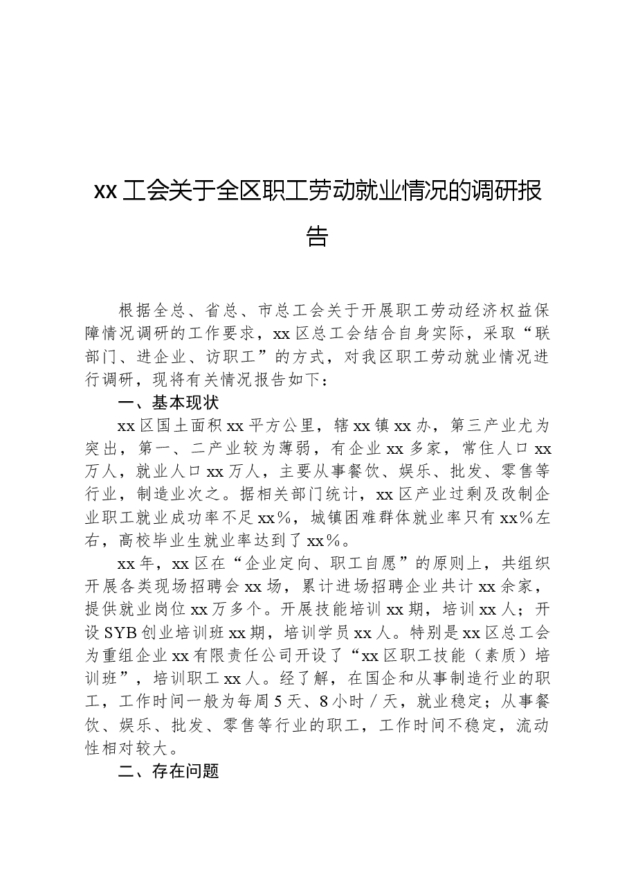 xx工会关于全区职工劳动就业情况的调研报告.docx,第1页预览