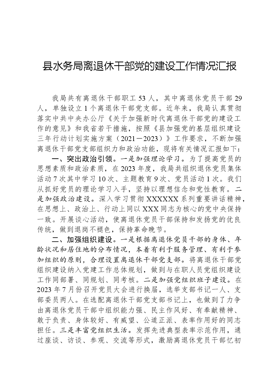 县水务局离退休干部党的建设工作情况汇报.docx,第1页预览