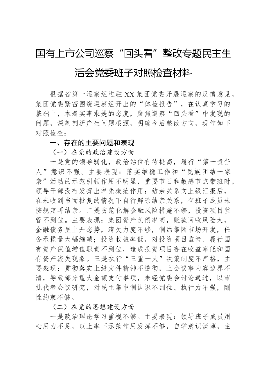 国有上市公司巡察“回头看”整改专题民主生活会党委班子对照检查材料.docx，第1页预览