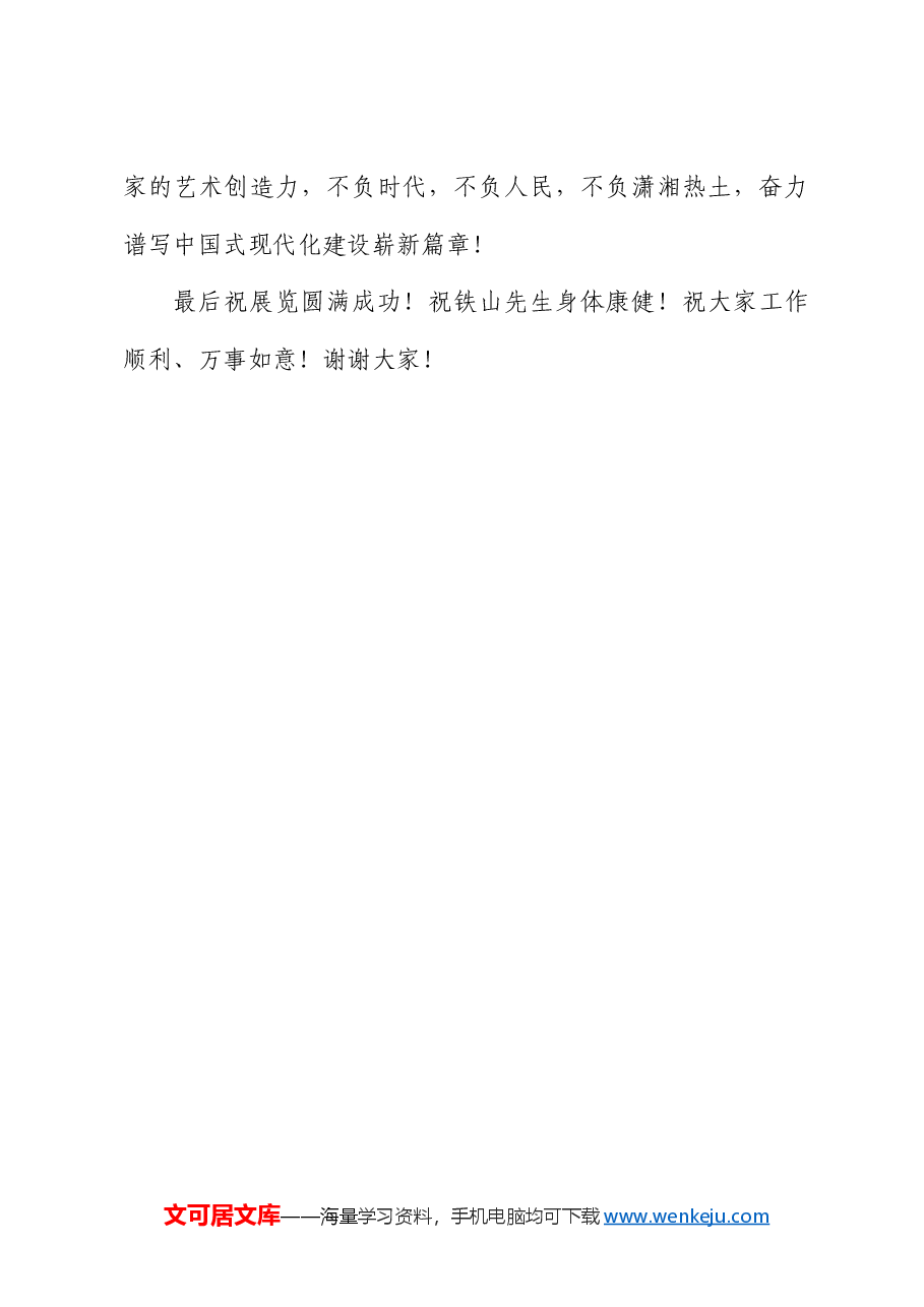 湖南省文联副主席倪文华：在“乡关何处水云间 黄铁山水彩艺术展”开幕式上的致辞.doc，第4页预览