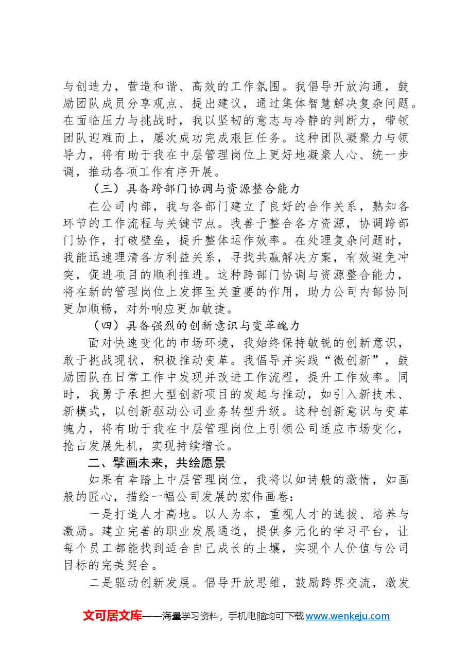 竞聘公司中层管理岗演讲稿提纲.docx,第2页预览