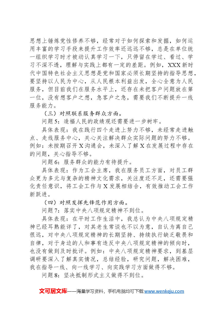 公司党支部组织委员主题教育专题组织生活会个人对照检查材料.docx,第4页预览