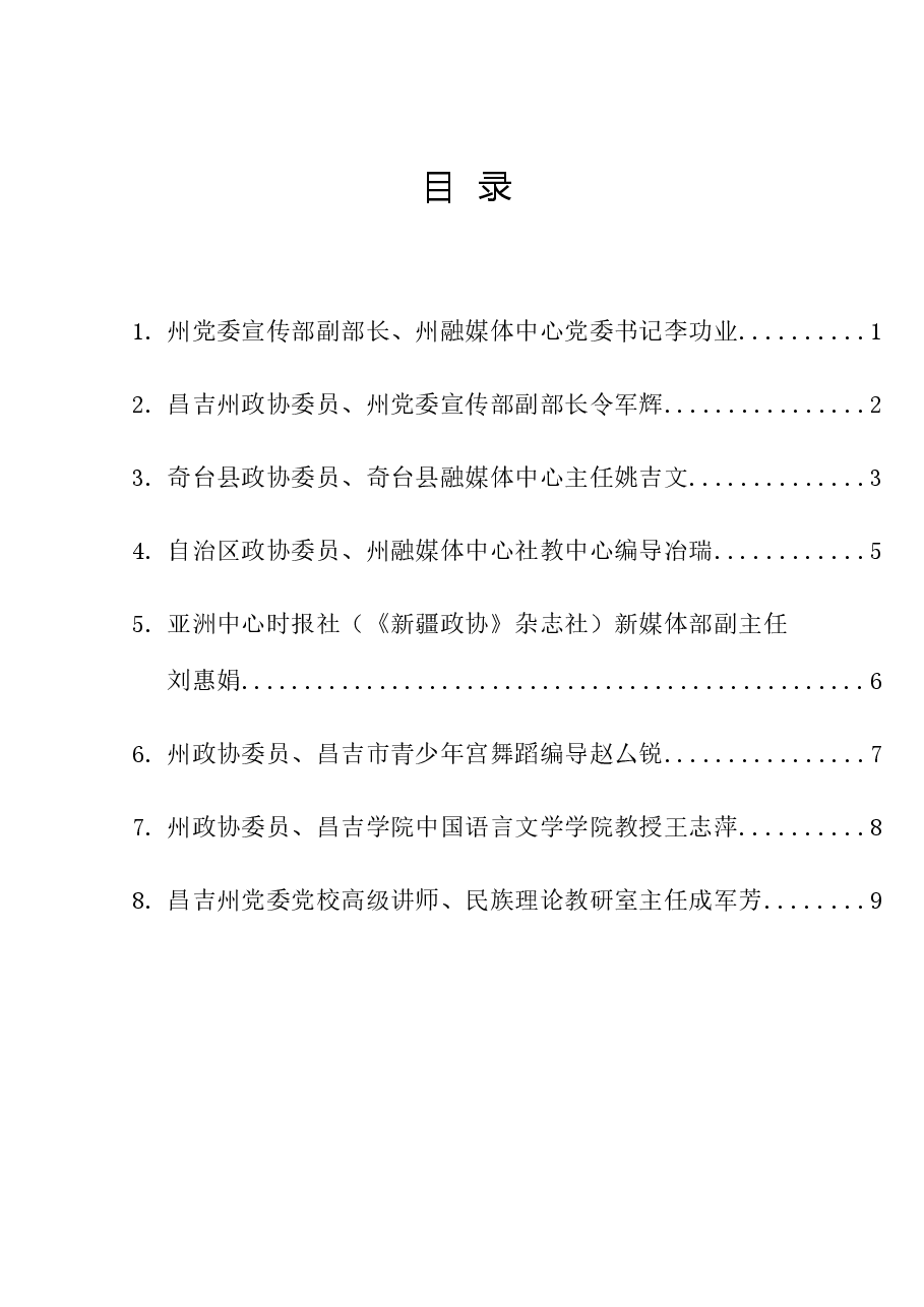 (8篇)昌吉自治州政协界别协商会议发言材料汇编.doc,第1页预览