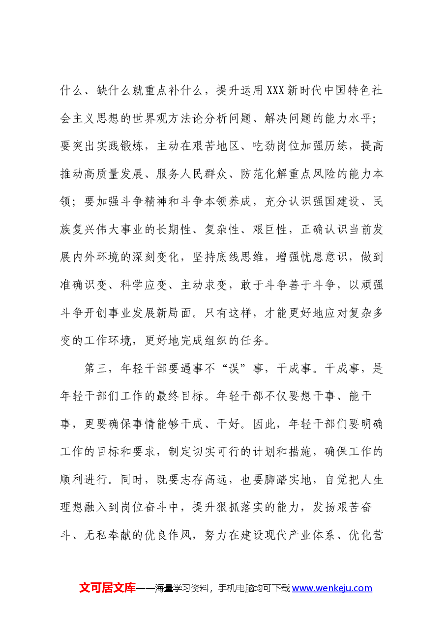 在“五四”青年座谈会上的讲话:年轻干部要想干事、能干事、干成事.docx,第3页预览